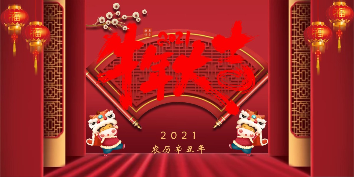 【新春祝?！?021辛丑牛年新春快樂