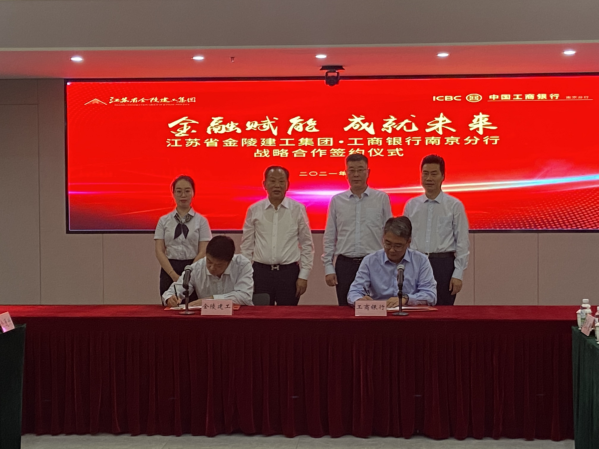 “金融賦能，成就未來(lái)”集團(tuán)與中國(guó)工商銀行南京分行戰(zhàn)略合作簽約儀式