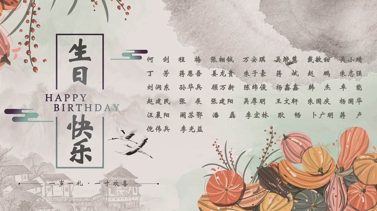 【生日祝福】恭祝10月生日的員工生日快樂！